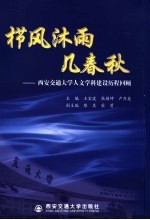 西安交通大学人文学科建设历程回顾