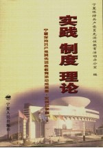 实践·制度·理论 宁夏保持共产党员先进性教育活动成果集 实践成果篇 上