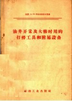 油井开采及大修时用的打捞工具和附属设备