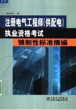 注册电气工程师（供配电）执业资格考试强制性标准摘编