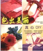 包出美丽-真心DIY