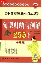 《中日交流标准日本语》句型归纳与例解255个 中级版