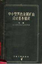 中小型黑色金属矿山设计基本知识 下