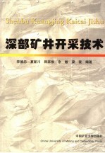 深部矿井开采技术