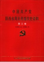 中国共产党陕西省西安市雁塔区组织史资料 第3卷