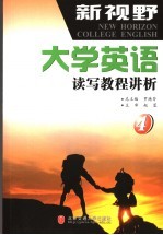 新视野大学英语读写教程讲析  第4册