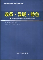 改革·发展·特色 大学教学理论与实践探索