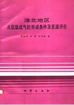 淮北地区浅层煤成气的形成条件及资源评价