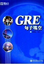 GRE句子填空