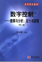 数字控制  建模与分析、设计与实现