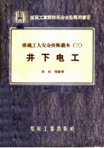 煤矿工人安全技术读本 3 井下电工