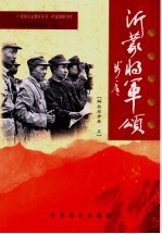 沂蒙将军颂 解放战争卷 5