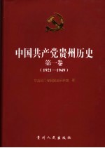 中国共产党贵州历史  第1卷  1921-1949