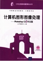 计算机图形图像处理 Photoshop CS2中文版