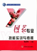 园艺专业技能实训与考核