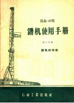 贝乌-40型钻机使用手册 第6分册 钻机的安装