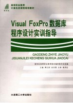 Visual Foxpro数据库程序设计实训指导