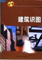 建筑企业专业管理人员岗位资格培训教材 建筑识图 第3版