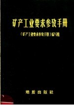 矿产工业要求参考手册