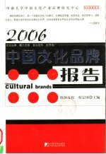 2006中国文化品牌报告