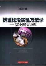 辨证论治实验方法学  实验小鼠诊法与辨证