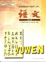 教师教学用书.语文.第3册