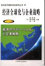 经济全球化与企业战略 中日对照