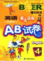 英语 安徽省 单元达标AB试卷 第4册