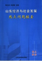 山东经济与社会热点问题探索