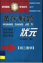 黄冈解题状元 初三数学