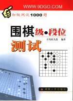 围棋级·段位测试 初级测试1000题