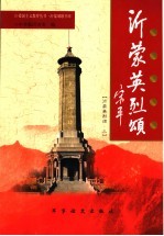 沂蒙将军颂 沂蒙英烈颂 3