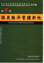 煤炭经济管理新论 第5辑 第六届中国煤炭经济管理论坛，2005年中国煤炭学会经济管理专业委员会年会论文集 2005