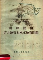 峰峰煤田矿井地质和水文地质问题