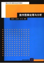 数字图像处理与分析