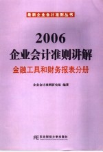 2006企业会计准则讲解 金融工具和财务报表分册