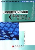 计算机程序设计基础 C语言程序设计实验与习题