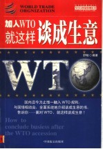 WTO智慧管理丛书 加入WTO就这样谈成生意