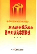 纪念建党八十五周年基本知识竞赛题精选