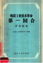 煤炭工业技术革命第1回合 矿山机电