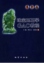 珠宝玉石学GAC教程