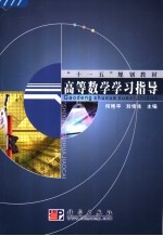 高等数学学习指导