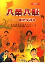 八荣八耻 画说身边事：漫画本