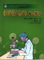 《医学微生物学》学习指导