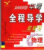 2005年中考全程导学总复习 物理