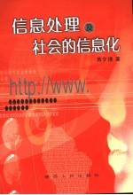 信息处理及社会的信息化