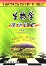 生物学基础训练 地图版 选修3