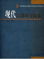 现代法制研究探索 西北政法学院2003级在职法律硕士论文集