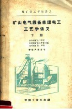 煤矿技工学校讲义 矿山电气设备修理电工工艺学讲义 下