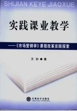 实践课业教学 《市场营销学》课程改革实践探索